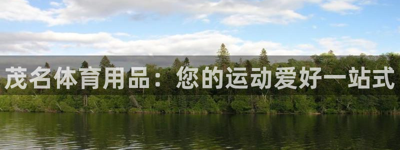 欧陆娱乐代理 贴吧是真的吗：茂名体育用品：您的运动爱