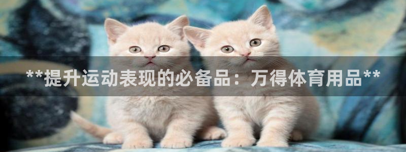 欧陆娱乐计划预测软件：**提升运动表现的必备品：万得