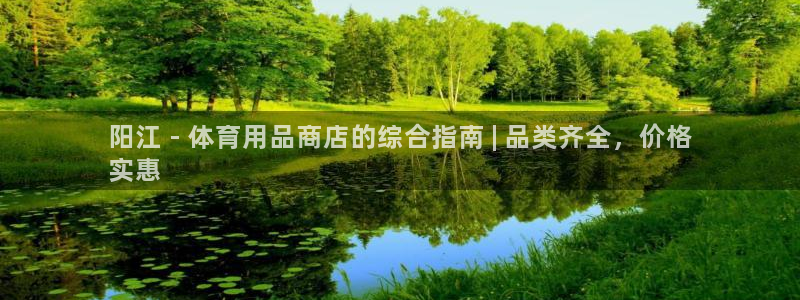 欧陆娱乐代理 贴吧官网：阳江 - 体育用品商店的综合