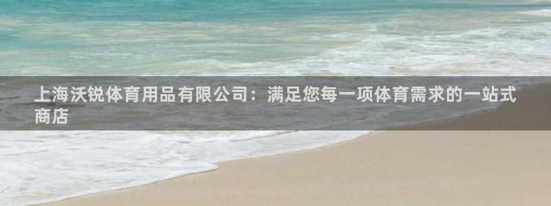 欧陆娱乐是正规平台吗安全吗知乎文章：上海沃锐体育用品