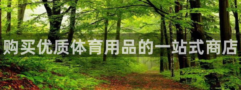 欧陆娱乐app打不开怎么回事视频：购买优质体育用品的