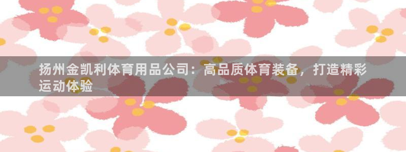 欧陆娱乐客服电话人工服务号码：扬州金凯利体育用品公司