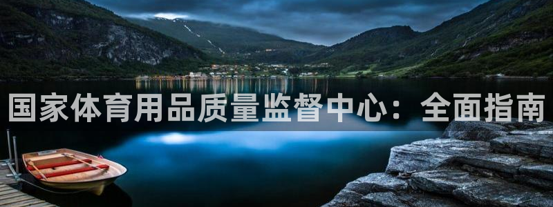 欧陆娱乐平台咋样啊赚钱：国家体育用品质量监督中心：全