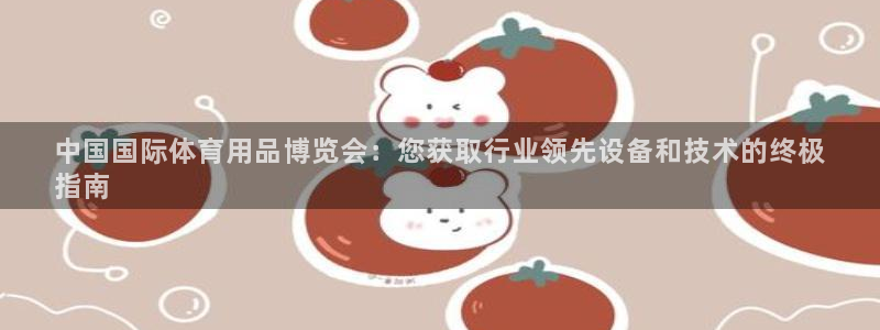 欧陆娱乐平台登陆地址是什么意思：中国国际体育用品博览
