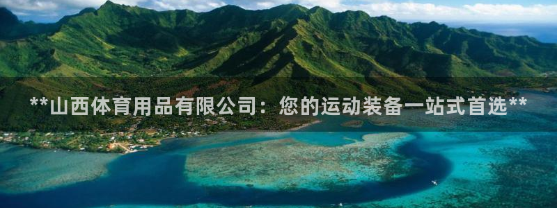 欧陆娱乐挂机项目有哪些：**山西体育用品有限公司：您