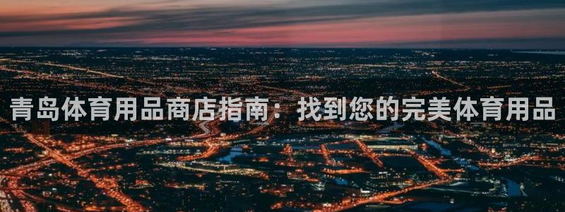 欧陆娱乐测速：青岛体育用品商店指南：找到您的完美体育