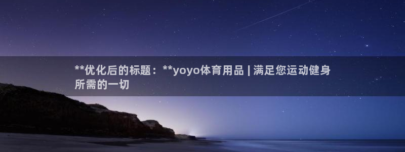 欧陆娱乐官网网址：**优化后的标题：**yoyo体育