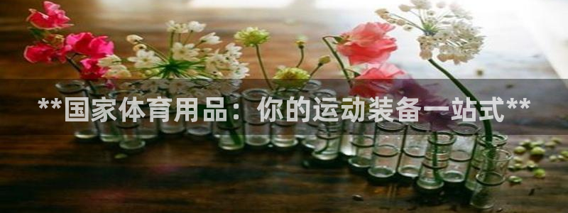 重庆欧陆娱乐有限公司地址：**国家体育用品：你的运动