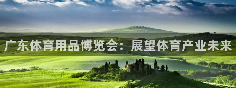 欧陆娱乐平台登录不上怎么回事：广东体育用品博览会：展
