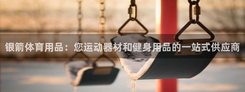 欧陆娱乐的故事：银箭体育用品：您运动器材和健身用品的