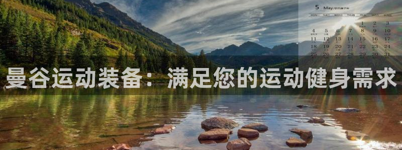 欧陆娱乐请输入USDT地址：曼谷运动装备：满足您的运
