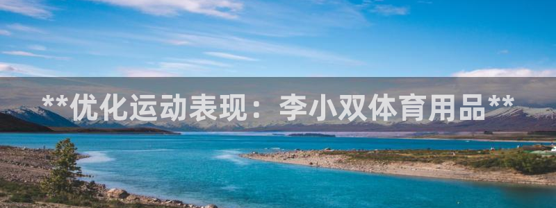 欧陆娱乐能赚钱吗知乎：**优化运动表现：李小双体育用