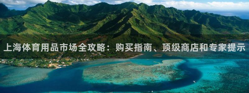 欧陆娱乐挂机项目怎么弄：上海体育用品市场全攻略：购买