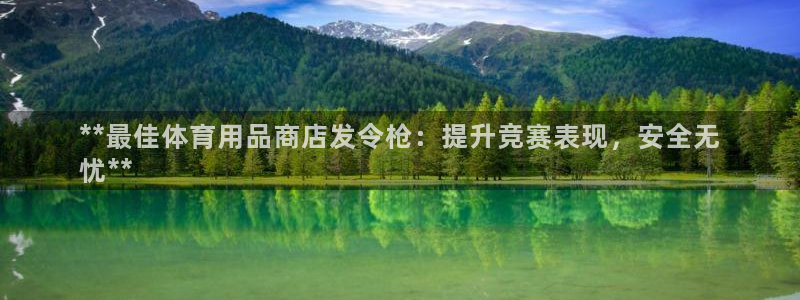 欧陆娱乐登陆官网下载：**最佳体育用品商店发令枪：提