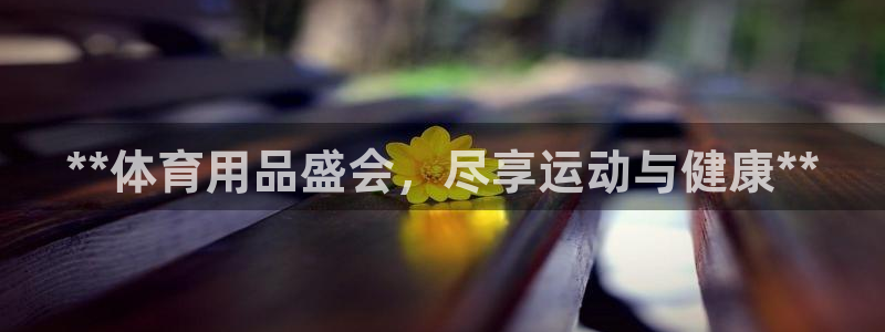 欧陆商城：**体育用品盛会，尽享运动与健康**