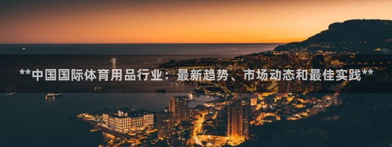 欧陆娱乐是干什么的：**中国国际体育用品行业：最新趋