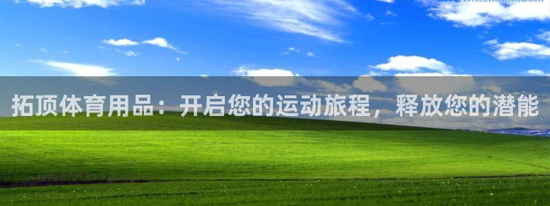 欧陆娱乐测速网站：拓顶体育用品：开启您的运动旅程，释