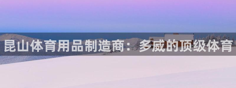 欧陆娱乐会员：昆山体育用品制造商：多威的顶级体育