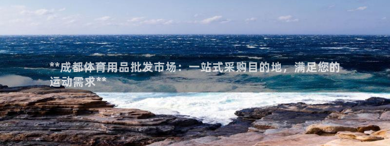 欧陆注册码：**成都体育用品批发市场：一站式采购目的