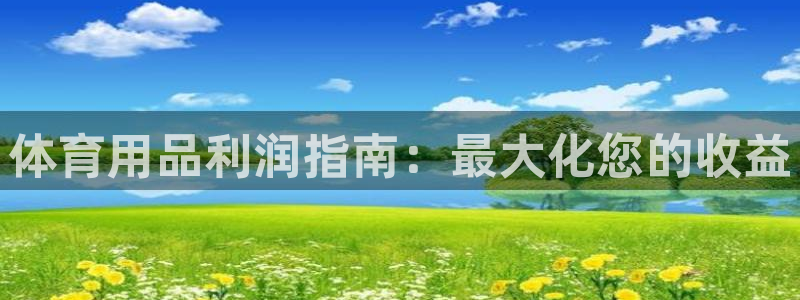 欧陆娱乐百科官网：体育用品利润指南：最大化您的收益