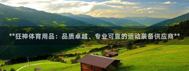 欧陆娱乐有风险吗：**狂神体育用品：品质卓越、专业可