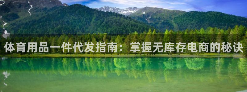 欧陆娱乐官网注册中心下载：体育用品一件代发指南：掌握