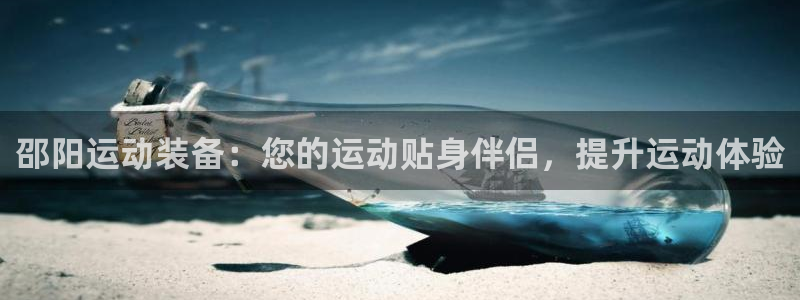 欧陆娱乐能不能玩：邵阳运动装备：您的运动贴身伴侣，提