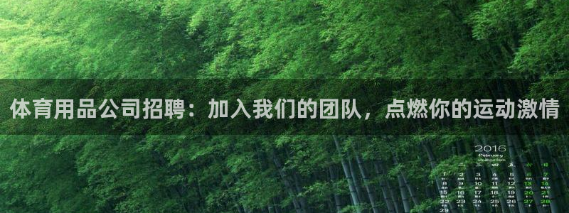 欧陆娱乐代理多少个点位啊：体育用品公司招聘：加入我们