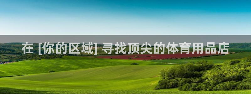 欧陆论坛：在 [你的区域] 寻找顶尖的体育用品店