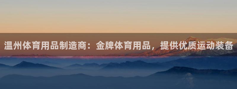 欧陆娱乐累计盈利多少就会被劝退呢：温州体育用品制造商