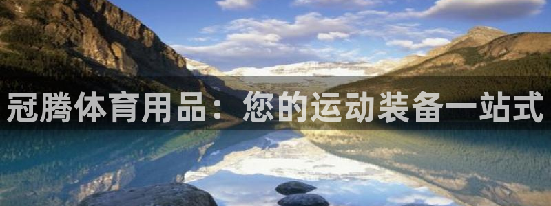欧陆娱乐安全?：冠腾体育用品：您的运动装备一站式