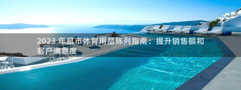 欧陆娱乐官网入口：2023 年超市体育用品陈列指南：