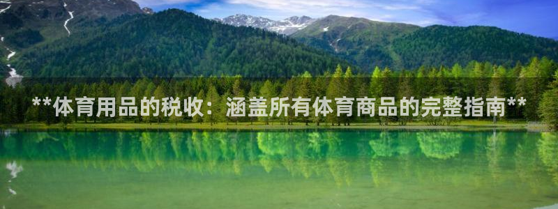 欧陆娱乐代理多少个点位合适：**体育用品的税收：涵盖