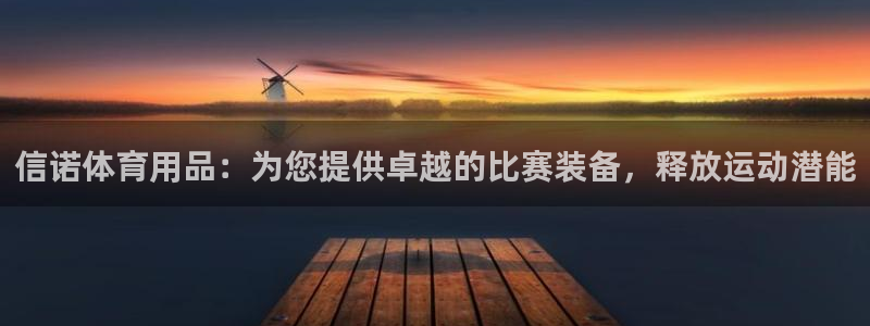 欧陆娱乐注册链接怎么弄出来：信诺体育用品：为您提供卓
