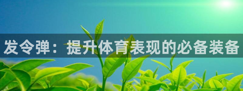 欧陆娱乐app下载：发令弹：提升体育表现的必备装备