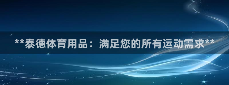 欧陆娱乐登录测速：**泰德体育用品：满足您的所有运动