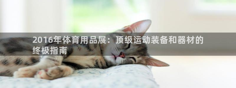 欧陆娱乐怎么注册账号：2016年体育用品展：顶级运动
