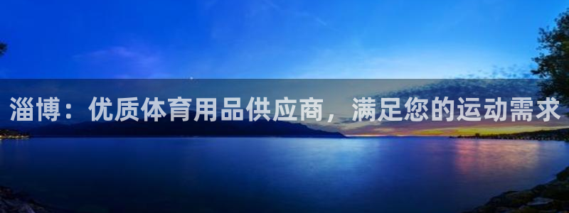欧陆娱乐官网下载安装最新版苹果：淄博：优质体育用品供