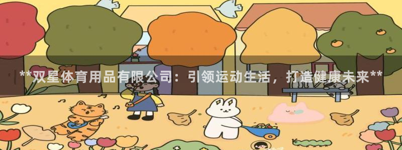 欧陆娱乐官网首页网址：**双星体育用品有限公司：引领