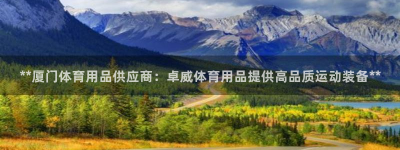欧陆娱乐登录平台：**厦门体育用品供应商：卓威体育用