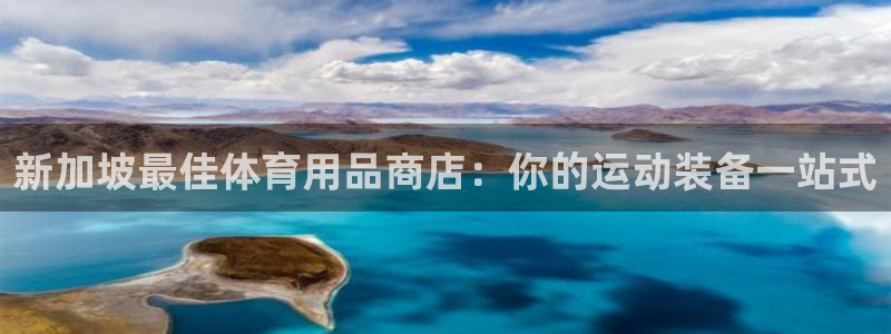 欧陆娱乐计划app官方正版安装下载苹果：新加坡最佳体