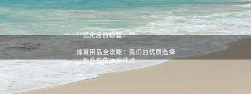 欧陆娱乐怎么注册帐号：**优化后的标题：**

体育