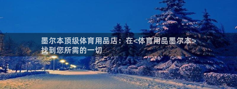 欧陆娱乐官网入口：墨尔本顶级体育用品店：在<体育用品