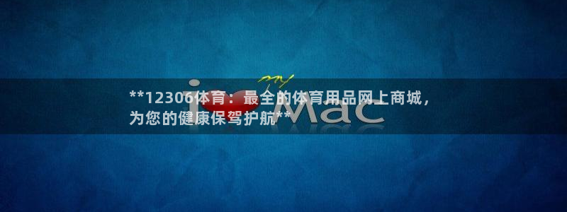 欧陆娱乐登陆平台官网：**12306体育：最全的体育