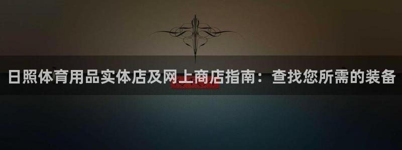 欧陆娱乐里面怎么看打排五：日照体育用品实体店及网上商
