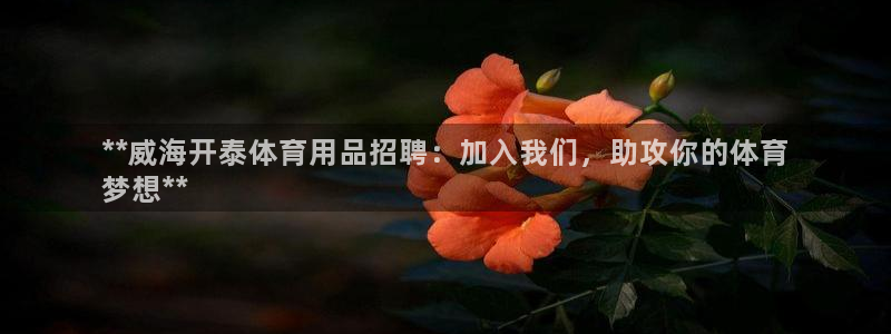 欧陆娱乐客服电话人工服务号码：**威海开泰体育用品招