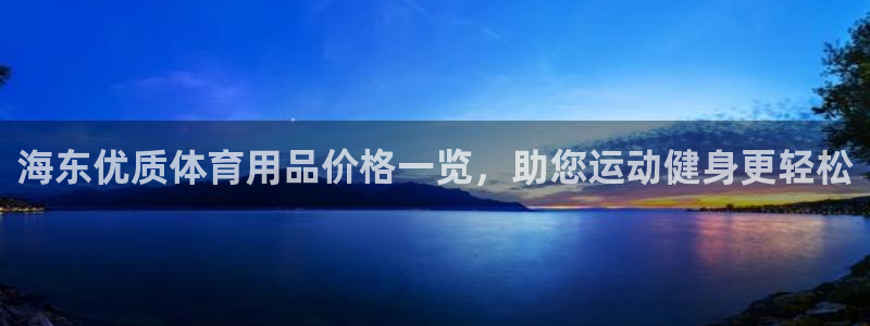 欧陆娱乐是正规平台吗安全吗可信吗：海东优质体育用品价