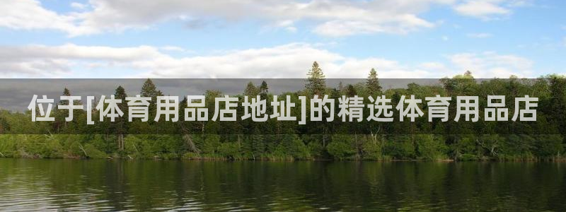 欧陆娱乐平台登录：位于[体育用品店地址]的精选体育用