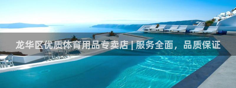 欧陆娱乐怎么注册帐号啊：龙华区优质体育用品专卖店 |