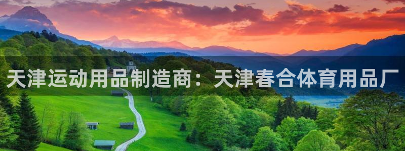 欧陆娱乐怎么注册会员账号啊：天津运动用品制造商：天津
